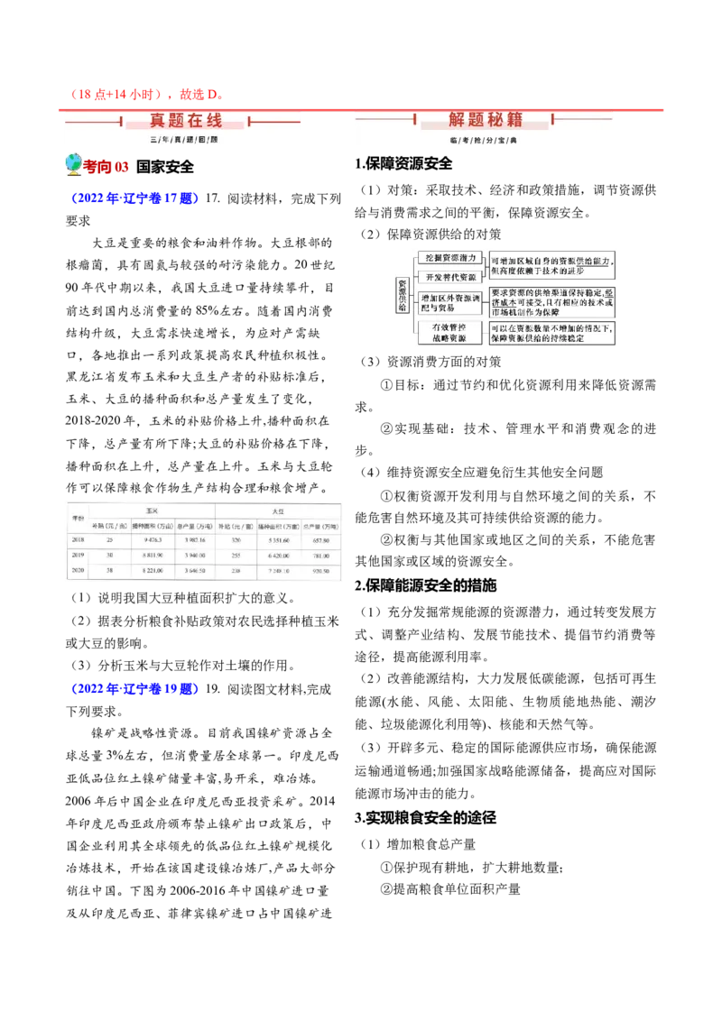 押题10资源、环境与国家安全-备战2024年高考地理临考题型押题（辽宁卷）（解析版）_9.2025地理总复习_2024年新高考资料_5.2024三轮冲刺