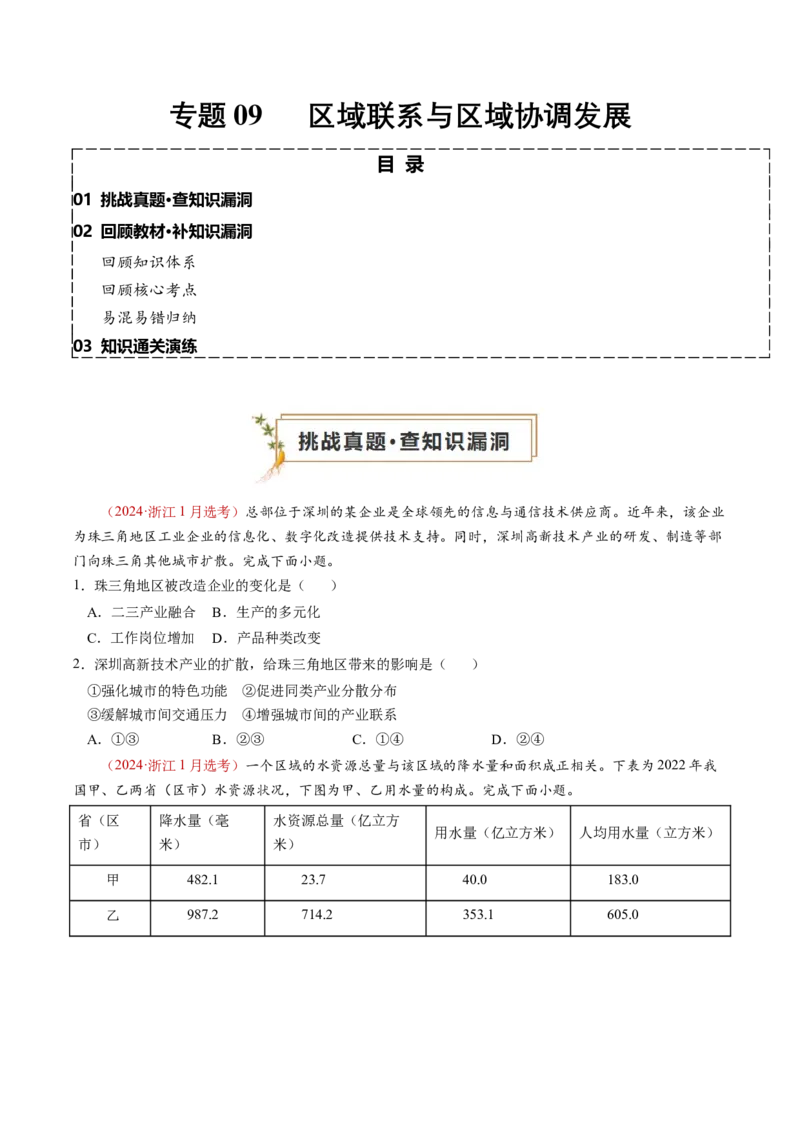 查补知识&middot;通关练专题9区域联系与区域协调发展（原卷版）_9.2025地理总复习_2024年新高考资料_5.2024三轮冲刺_查漏补缺2024年高考地理复习冲刺过关（新高考通用）