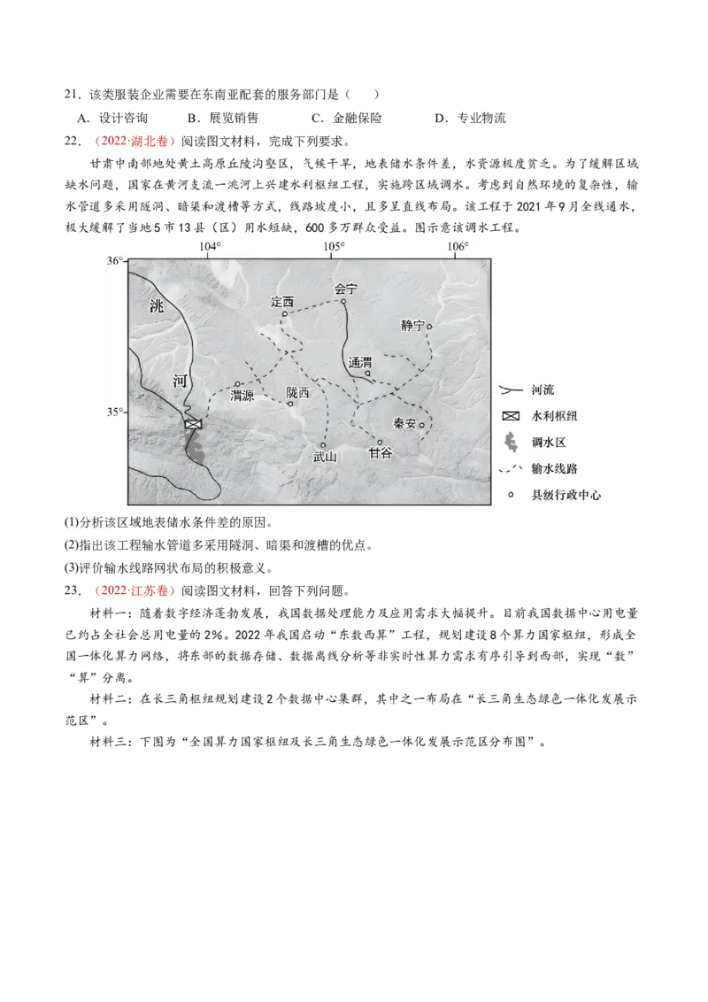 查补知识&middot;通关练专题9区域联系与区域协调发展（原卷版）_9.2025地理总复习_2024年新高考资料_5.2024三轮冲刺_查漏补缺2024年高考地理复习冲刺过关（新高考通用）
