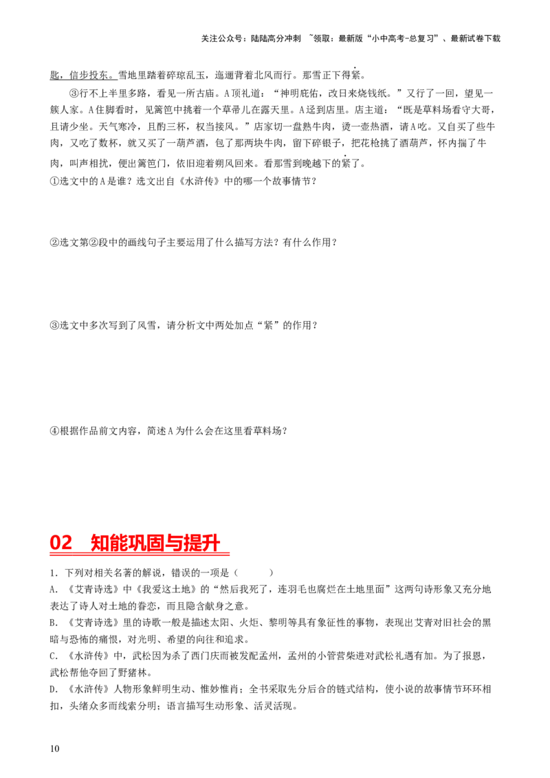 （九上）第三课时名著梳理与整合-备战2024年中考语文一轮复习过教材（统编版）_02中考总复习（2026版更新中）_01-语文-中考总复习_2024年中考资料_一轮复习_教师版（含答案解析）