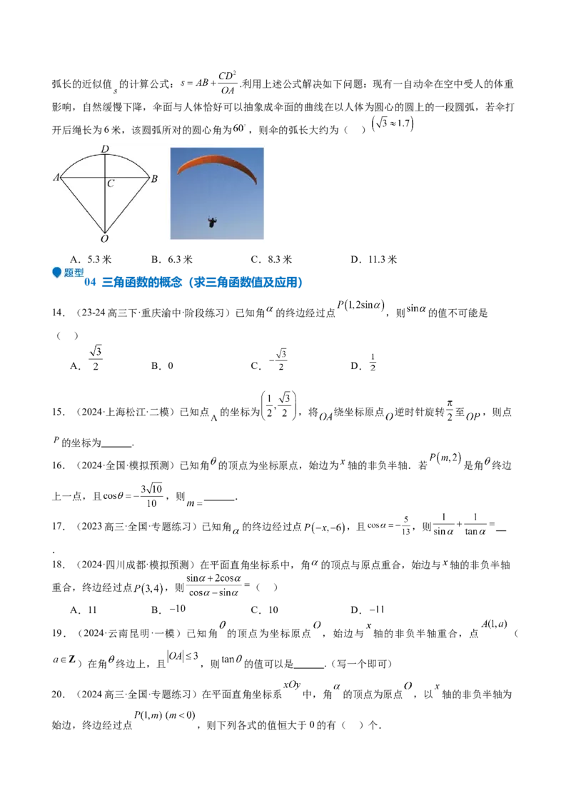 专题10三角函数的概念诱导公式（七大题型+模拟精练）（原卷版）_2.2025数学总复习_2025年新高考资料_一轮复习