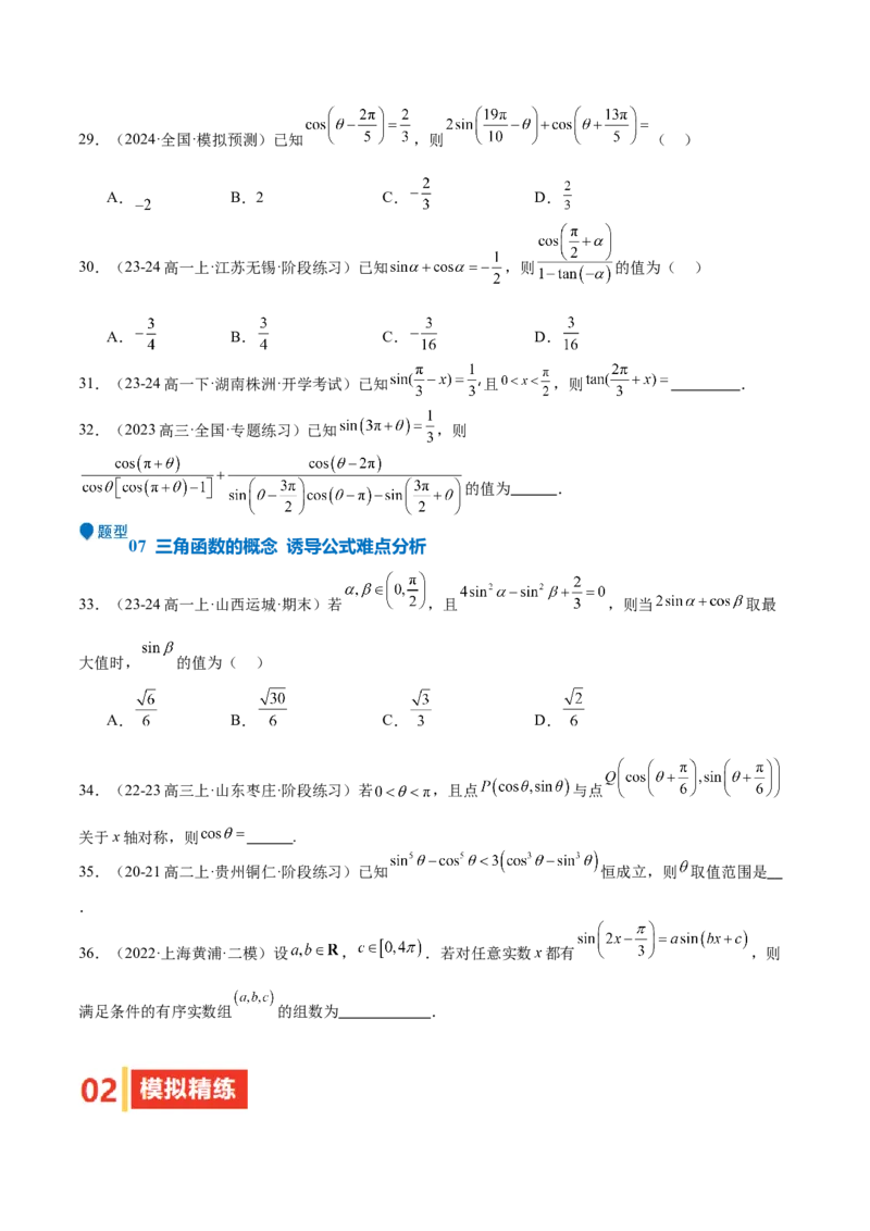 专题10三角函数的概念诱导公式（七大题型+模拟精练）（原卷版）_2.2025数学总复习_2025年新高考资料_一轮复习
