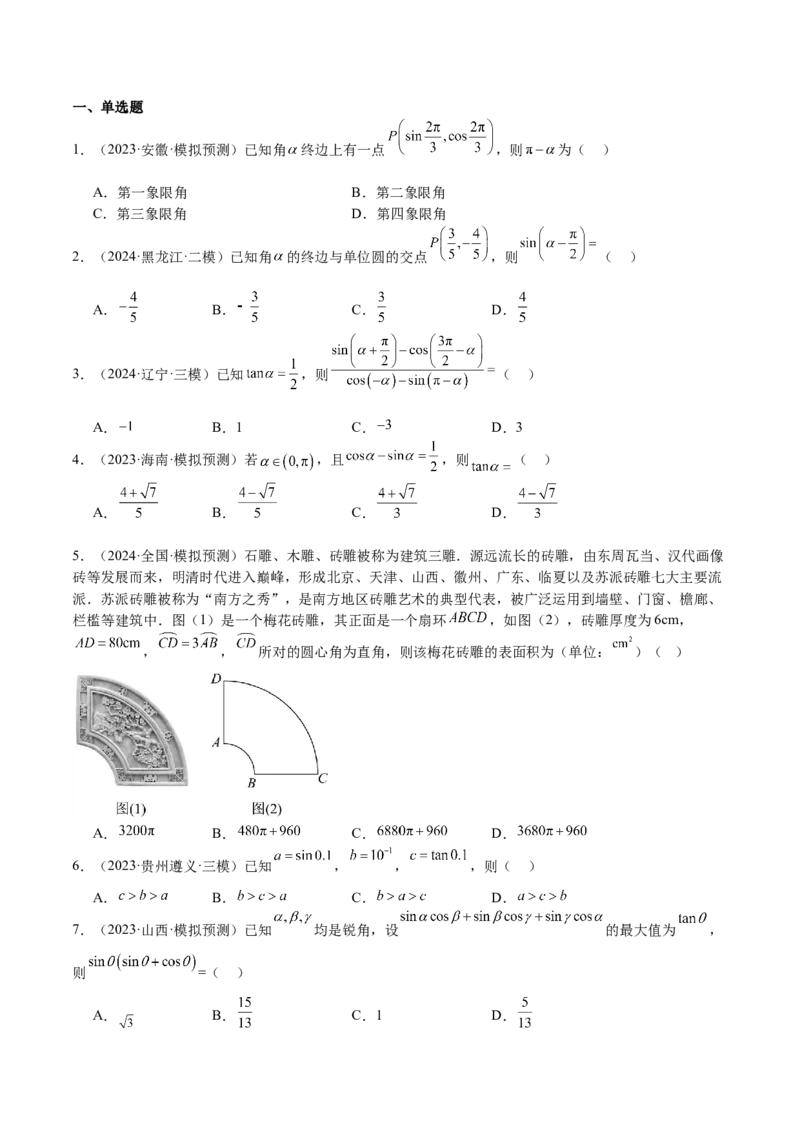 专题10三角函数的概念诱导公式（七大题型+模拟精练）（原卷版）_2.2025数学总复习_2025年新高考资料_一轮复习