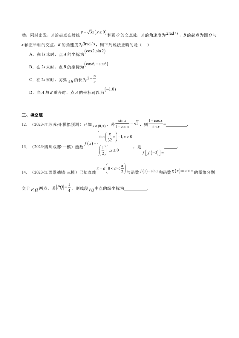 专题10三角函数的概念诱导公式（七大题型+模拟精练）（原卷版）_2.2025数学总复习_2025年新高考资料_一轮复习