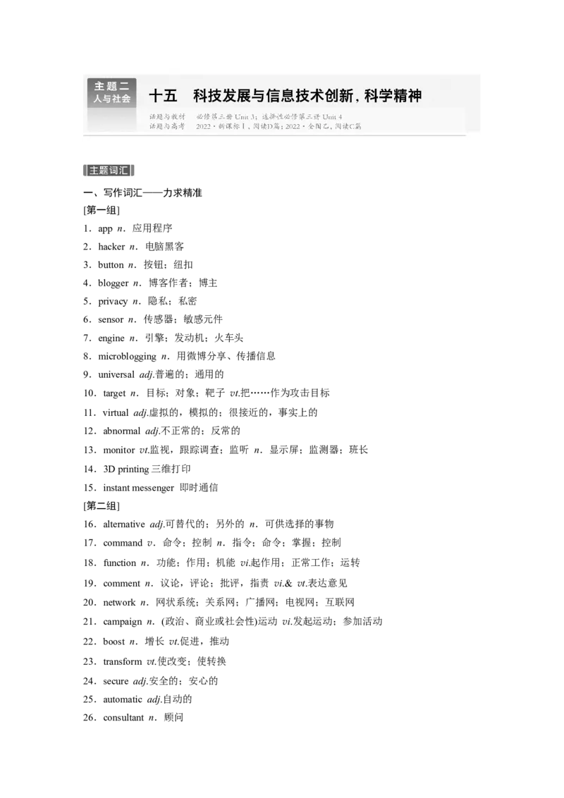 主题二　十五　科技发展与信息技术创新，科学精神_3.2025英语总复习_2025年新高考资料_一轮复习_2025高考大一轮复习讲义+课件（完结）_2025高考大一轮复习英语（外研版）_话题晨背