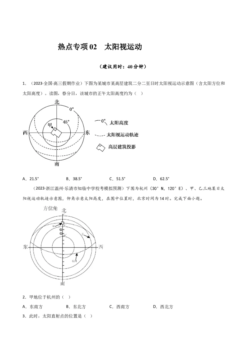 热点专项02太阳视运动-2024年高考地理一轮复习考点通关卷（新高考通用）（原卷版）_9.2025地理总复习_2024年新高考资料_1.2024一轮复习_2024年高考地理一轮复习考点通关卷（新高考通用）