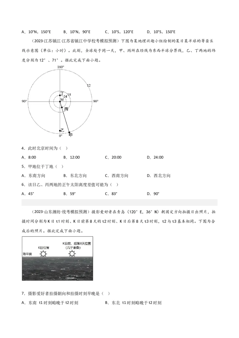 热点专项02太阳视运动-2024年高考地理一轮复习考点通关卷（新高考通用）（原卷版）_9.2025地理总复习_2024年新高考资料_1.2024一轮复习_2024年高考地理一轮复习考点通关卷（新高考通用）