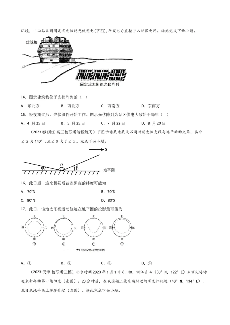 热点专项02太阳视运动-2024年高考地理一轮复习考点通关卷（新高考通用）（原卷版）_9.2025地理总复习_2024年新高考资料_1.2024一轮复习_2024年高考地理一轮复习考点通关卷（新高考通用）