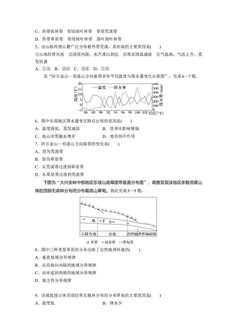 第一部分　第六章　第2讲　训练38　陆地地域分异规律　地方性分异规律_9.2025地理总复习_2024年新高考资料_1.2024一轮复习_2024年高考地理一轮复习讲义（新人教版）_学生版在此文件夹