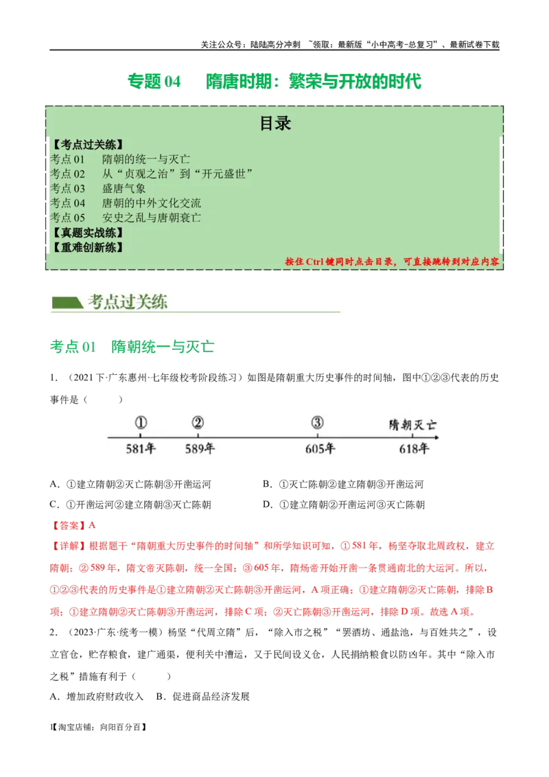 （练习）专题04隋唐时期：繁荣与开放的时代（解析版）_02中考总复习（2026版更新中）_06-历史-中考总复习_2024年中考复习资料_一轮复习_配套练习（原卷版+解析版）_教师版（含答案解析）