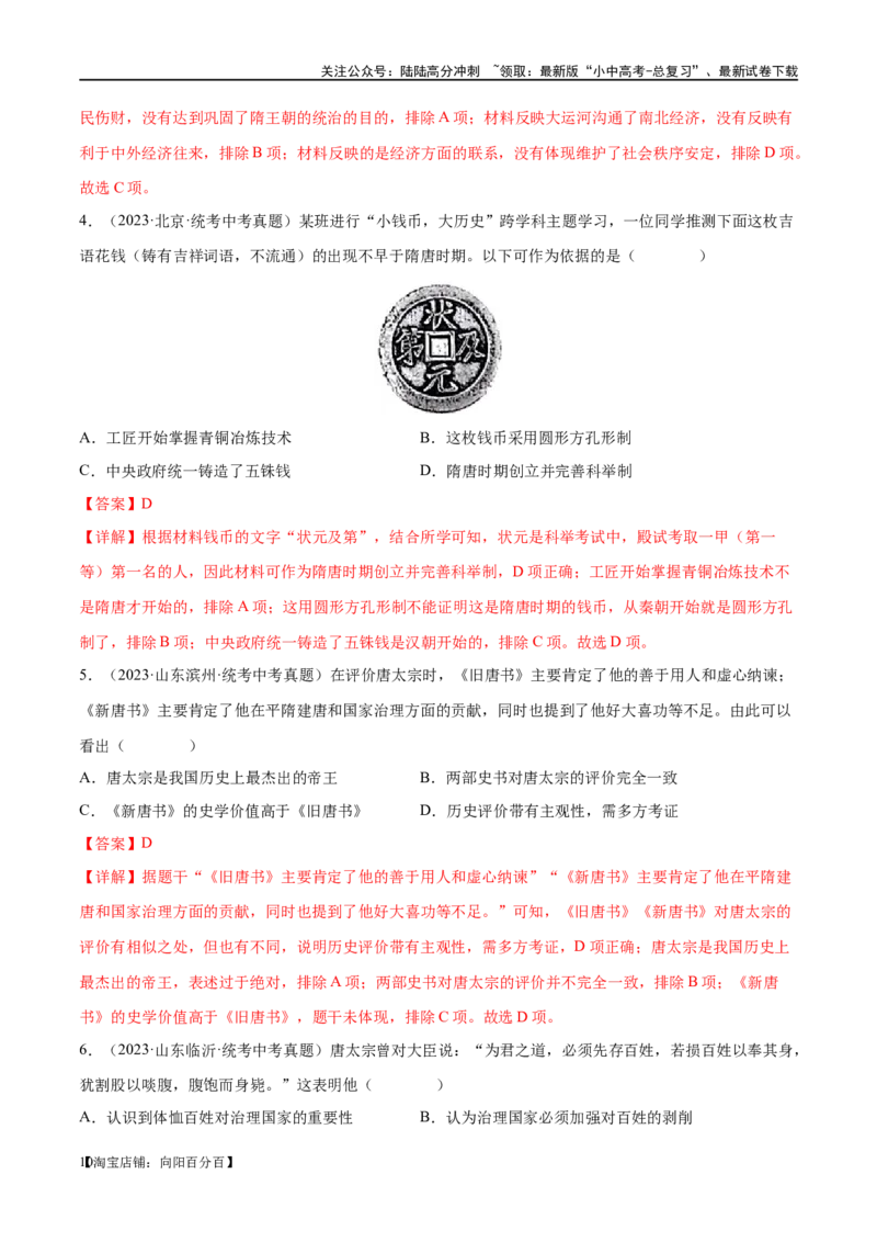 （练习）专题04隋唐时期：繁荣与开放的时代（解析版）_02中考总复习（2026版更新中）_06-历史-中考总复习_2024年中考复习资料_一轮复习_配套练习（原卷版+解析版）_教师版（含答案解析）