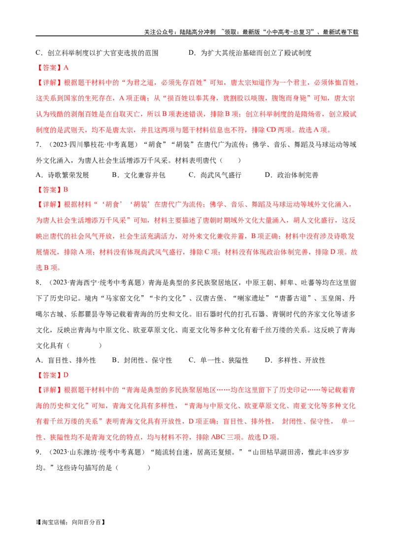 （练习）专题04隋唐时期：繁荣与开放的时代（解析版）_02中考总复习（2026版更新中）_06-历史-中考总复习_2024年中考复习资料_一轮复习_配套练习（原卷版+解析版）_教师版（含答案解析）