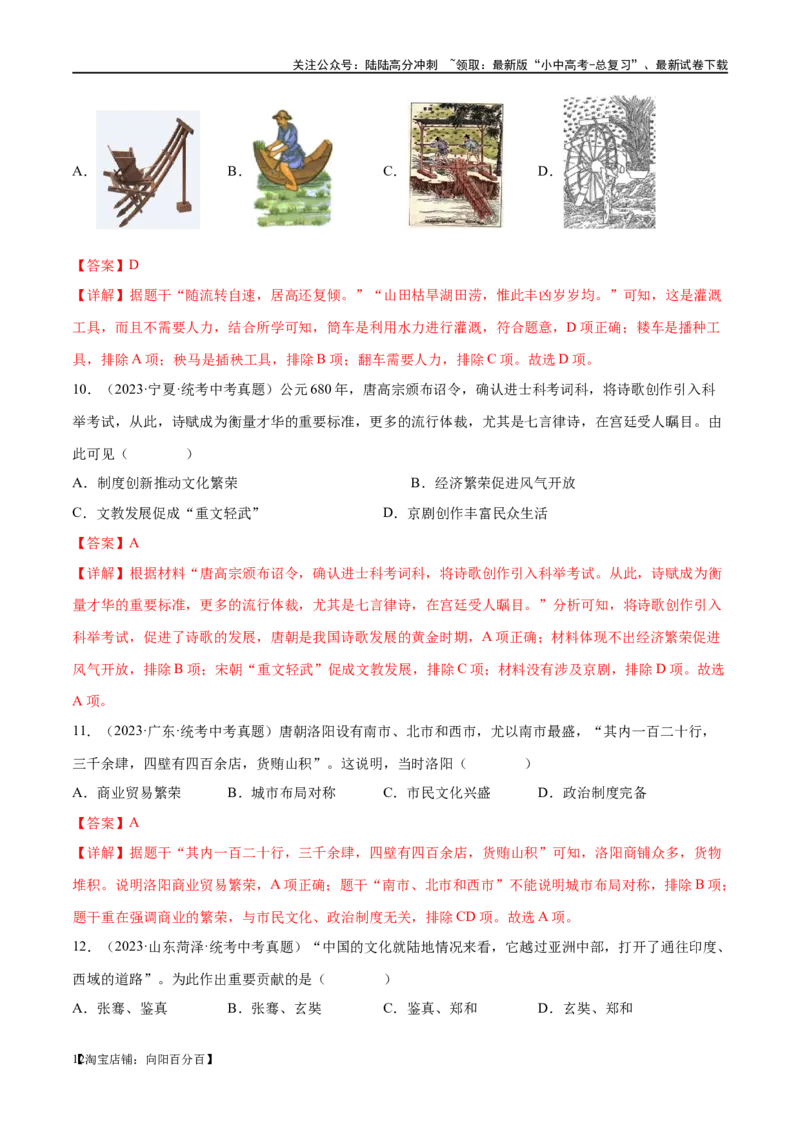 （练习）专题04隋唐时期：繁荣与开放的时代（解析版）_02中考总复习（2026版更新中）_06-历史-中考总复习_2024年中考复习资料_一轮复习_配套练习（原卷版+解析版）_教师版（含答案解析）