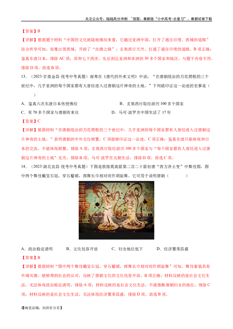 （练习）专题04隋唐时期：繁荣与开放的时代（解析版）_02中考总复习（2026版更新中）_06-历史-中考总复习_2024年中考复习资料_一轮复习_配套练习（原卷版+解析版）_教师版（含答案解析）