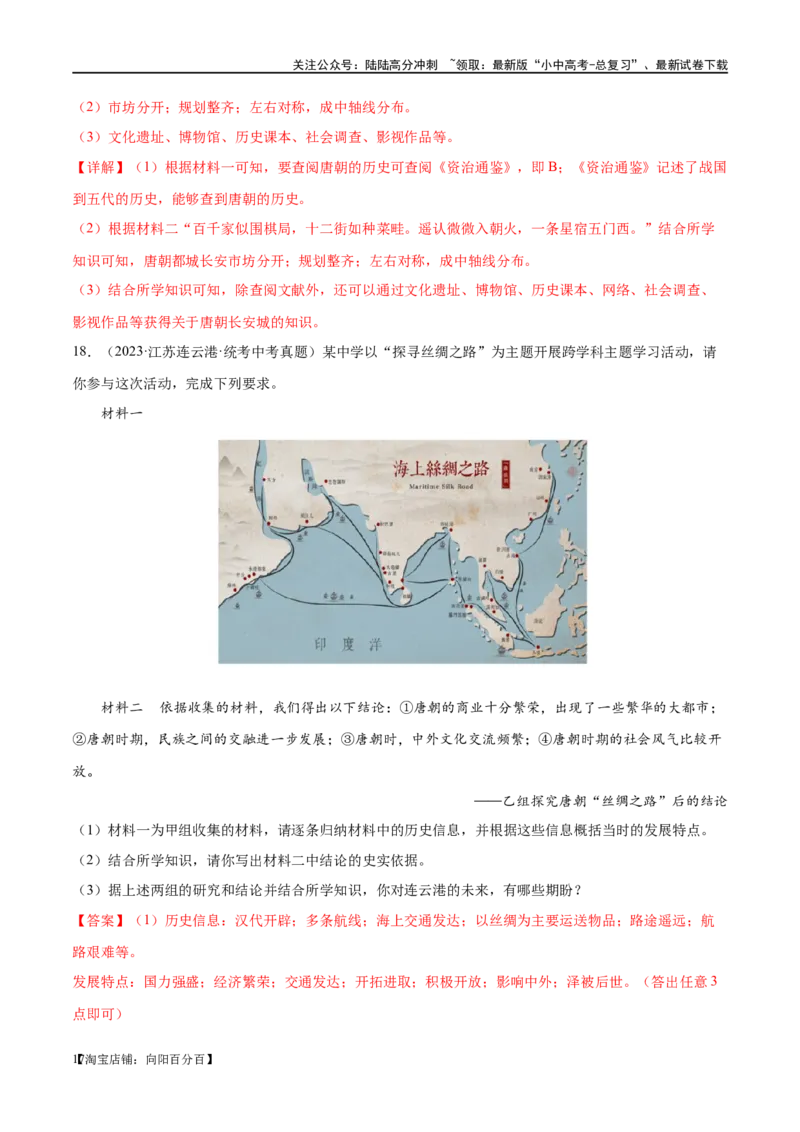 （练习）专题04隋唐时期：繁荣与开放的时代（解析版）_02中考总复习（2026版更新中）_06-历史-中考总复习_2024年中考复习资料_一轮复习_配套练习（原卷版+解析版）_教师版（含答案解析）