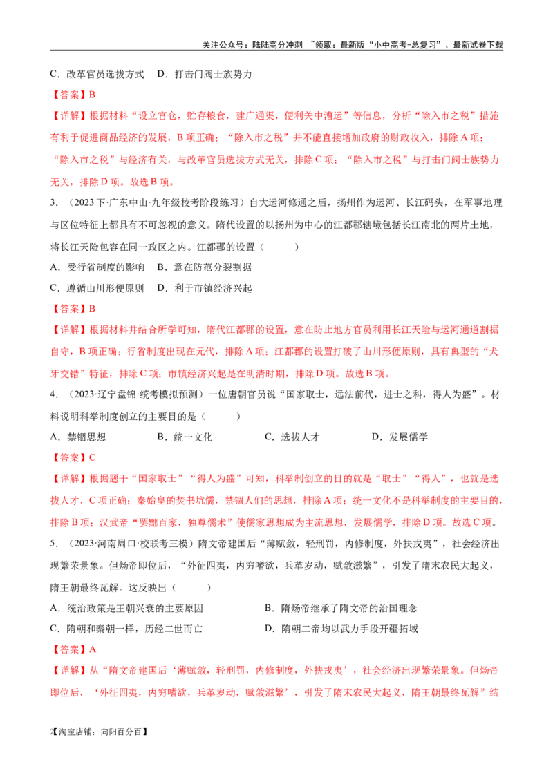 （练习）专题04隋唐时期：繁荣与开放的时代（解析版）_02中考总复习（2026版更新中）_06-历史-中考总复习_2024年中考复习资料_一轮复习_配套练习（原卷版+解析版）_教师版（含答案解析）