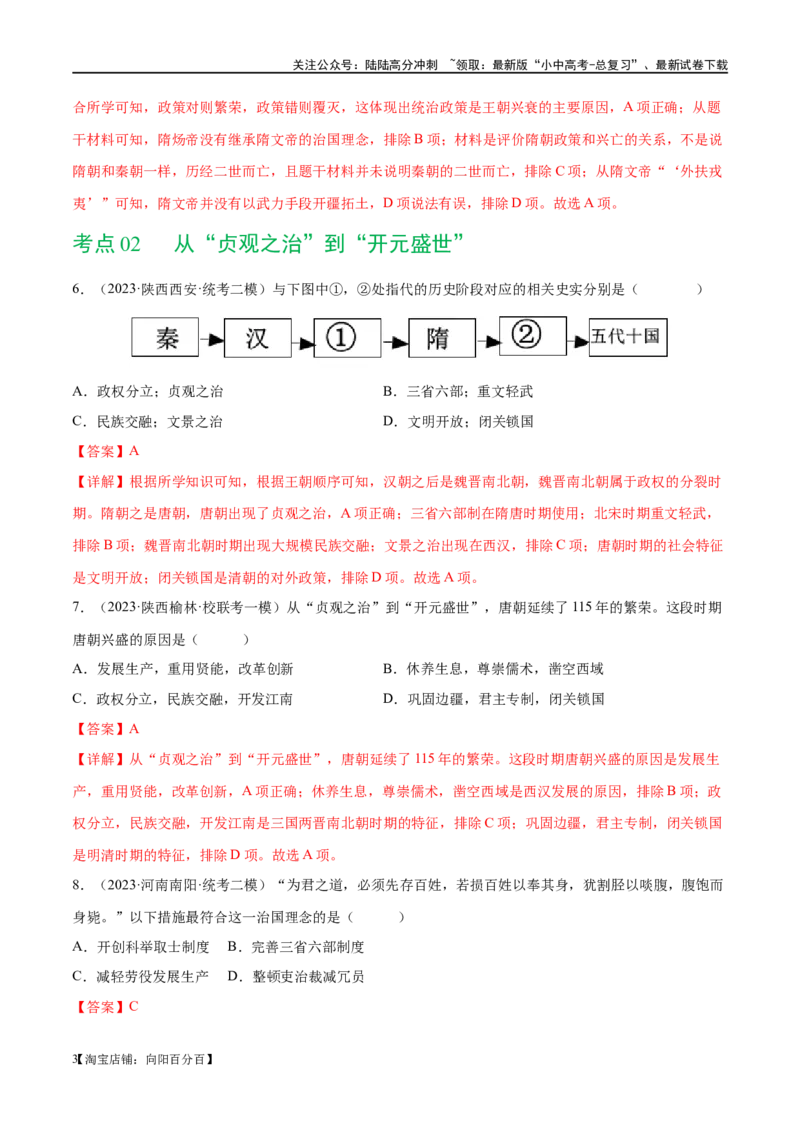 （练习）专题04隋唐时期：繁荣与开放的时代（解析版）_02中考总复习（2026版更新中）_06-历史-中考总复习_2024年中考复习资料_一轮复习_配套练习（原卷版+解析版）_教师版（含答案解析）