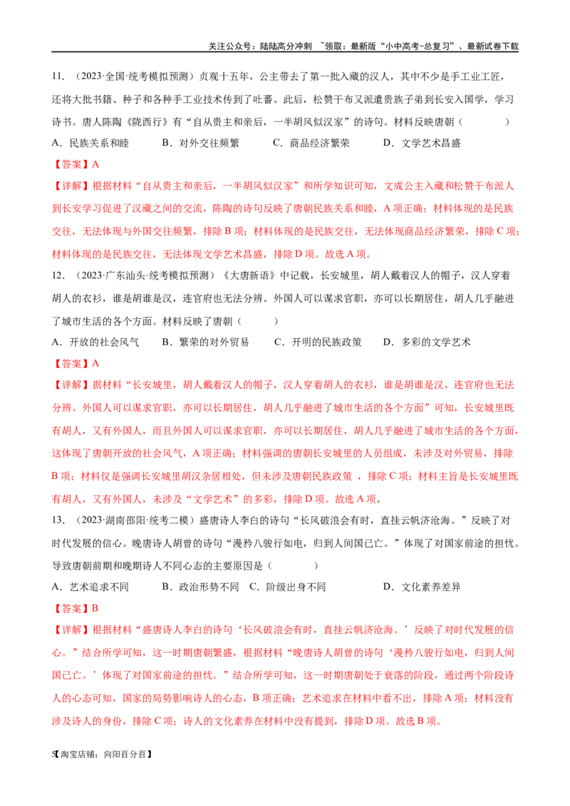 （练习）专题04隋唐时期：繁荣与开放的时代（解析版）_02中考总复习（2026版更新中）_06-历史-中考总复习_2024年中考复习资料_一轮复习_配套练习（原卷版+解析版）_教师版（含答案解析）