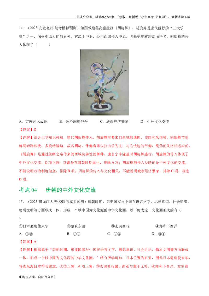 （练习）专题04隋唐时期：繁荣与开放的时代（解析版）_02中考总复习（2026版更新中）_06-历史-中考总复习_2024年中考复习资料_一轮复习_配套练习（原卷版+解析版）_教师版（含答案解析）