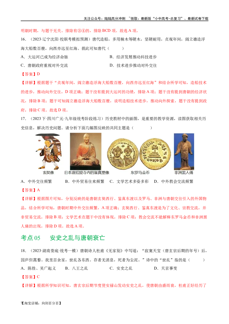 （练习）专题04隋唐时期：繁荣与开放的时代（解析版）_02中考总复习（2026版更新中）_06-历史-中考总复习_2024年中考复习资料_一轮复习_配套练习（原卷版+解析版）_教师版（含答案解析）