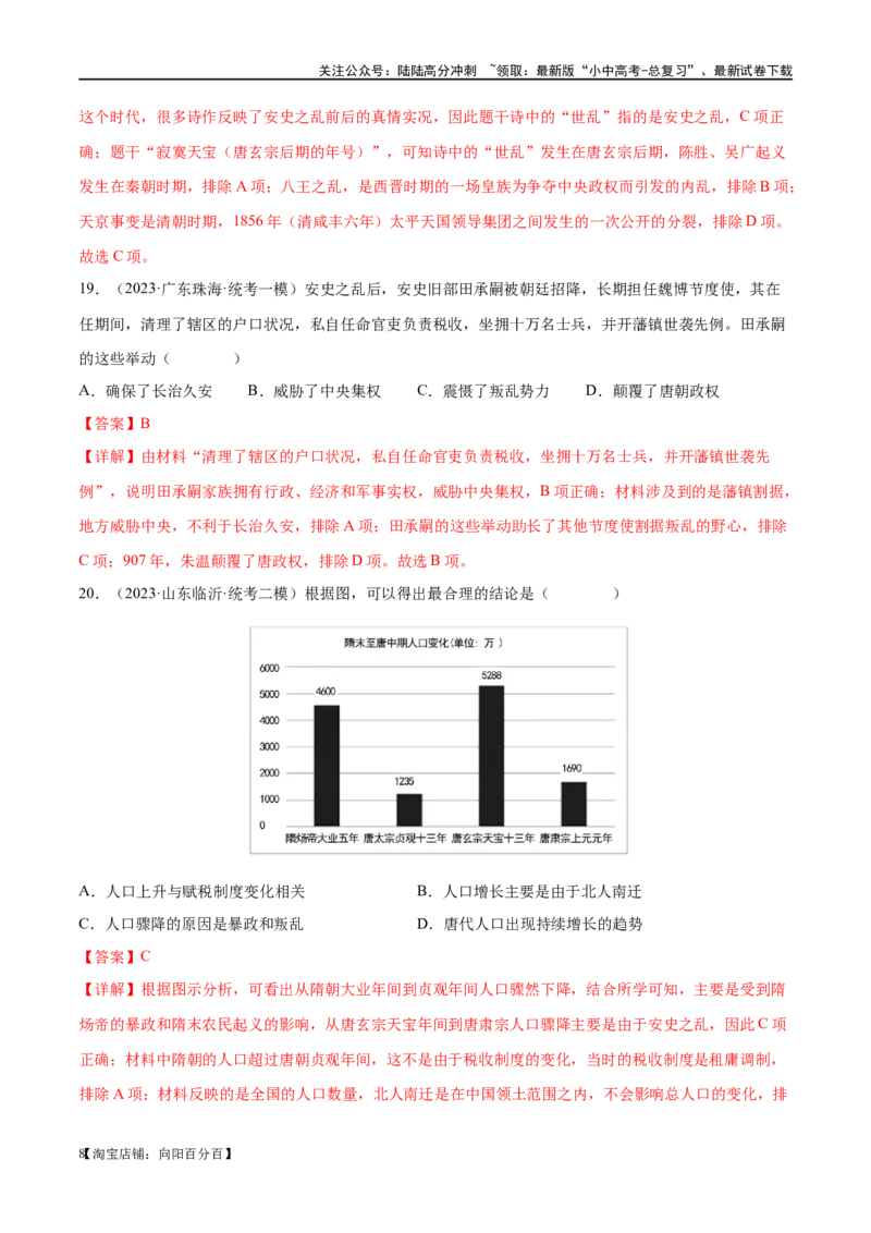 （练习）专题04隋唐时期：繁荣与开放的时代（解析版）_02中考总复习（2026版更新中）_06-历史-中考总复习_2024年中考复习资料_一轮复习_配套练习（原卷版+解析版）_教师版（含答案解析）
