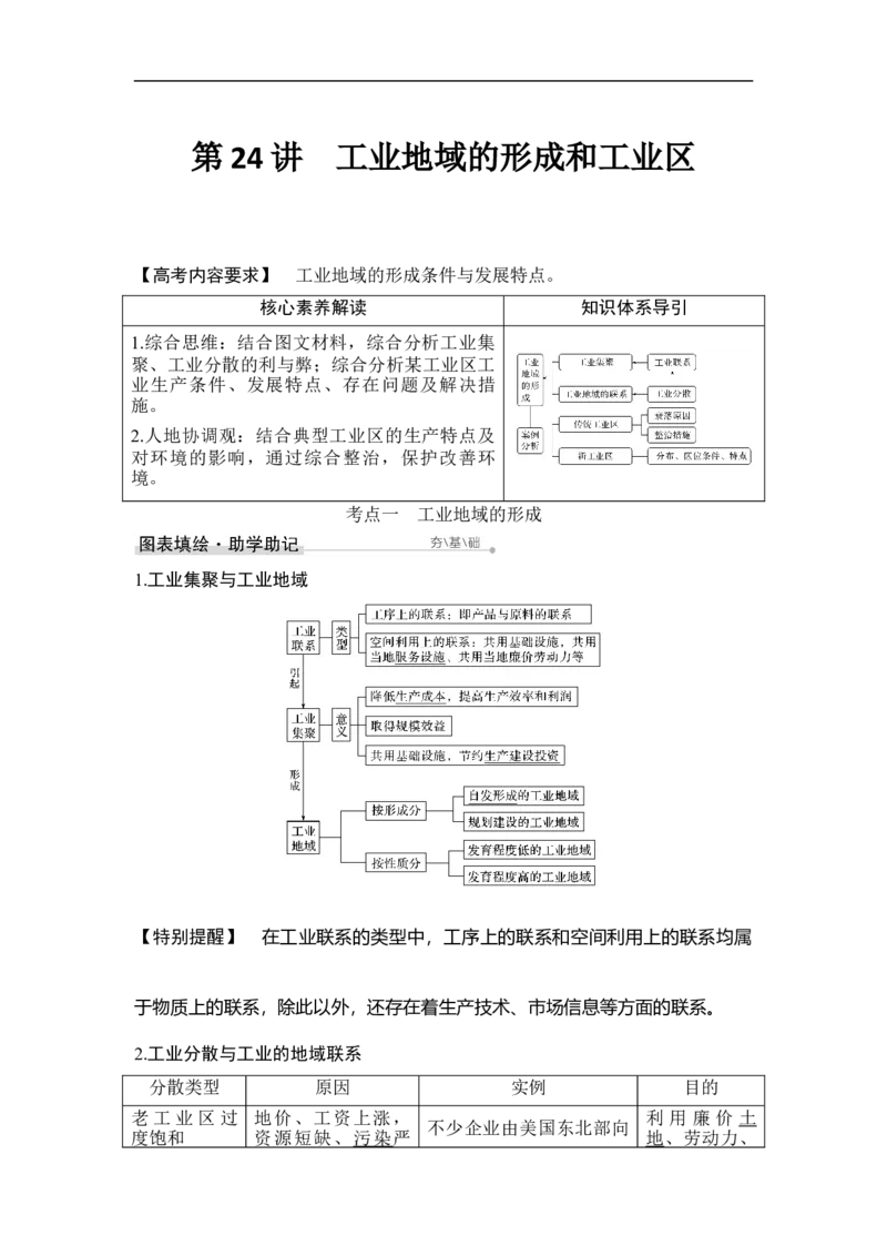 第24讲工业地域的形成和工业区_9.2025地理总复习_赠品通用版（老高考）复习资料_一轮复习_2023年高考地理一轮复习讲义+课件（全国版）_2023年高考地理一轮复习讲义（全国版）