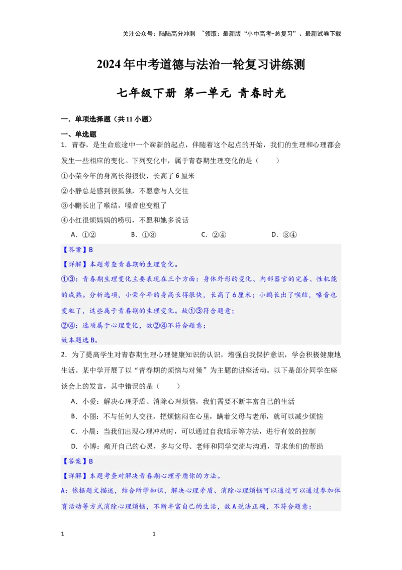 （解析版）七年级下册第一单元青春时光2024年中考道德与法治一轮复习讲练测_02中考总复习（2026版更新中）_07-道法-中考总复习_2024年中考复习资料_一轮复习