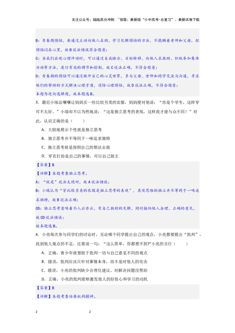 （解析版）七年级下册第一单元青春时光2024年中考道德与法治一轮复习讲练测_02中考总复习（2026版更新中）_07-道法-中考总复习_2024年中考复习资料_一轮复习