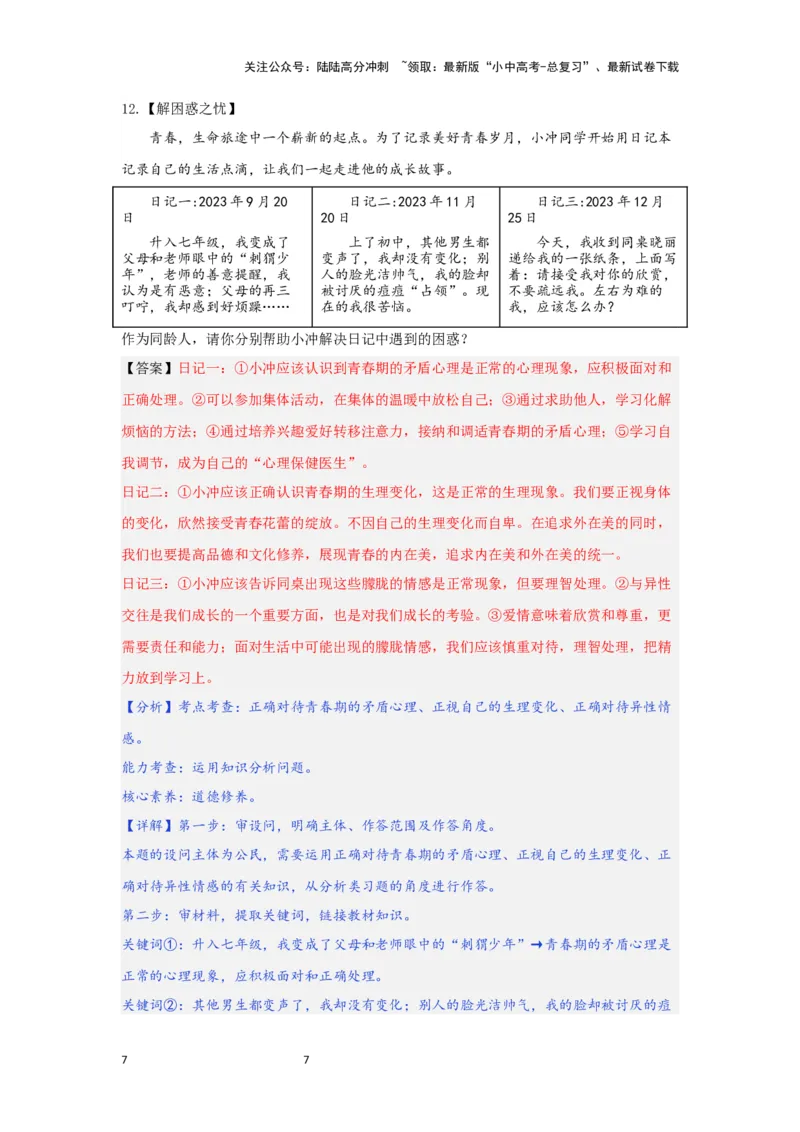 （解析版）七年级下册第一单元青春时光2024年中考道德与法治一轮复习讲练测_02中考总复习（2026版更新中）_07-道法-中考总复习_2024年中考复习资料_一轮复习