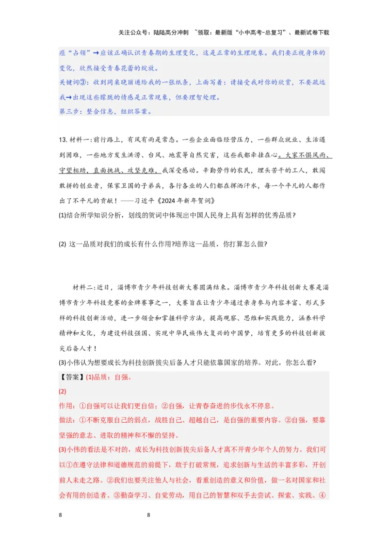 （解析版）七年级下册第一单元青春时光2024年中考道德与法治一轮复习讲练测_02中考总复习（2026版更新中）_07-道法-中考总复习_2024年中考复习资料_一轮复习