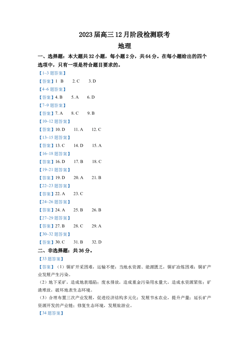 安徽省耀正优+2022-2023学年高三上学期12月联考地理试题（含答案）_9.2025地理总复习_地理高考模拟题_老高考_2023年_2023届安徽省耀正优高三12月阶段检测地理