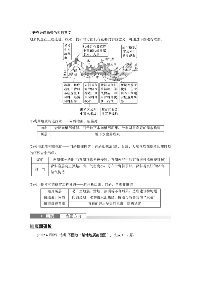 第一部分　第五章　第2讲　课时26　地质构造与地貌_9.2025地理总复习_2024年新高考资料_1.2024一轮复习_2024年高考地理一轮复习讲义（新人教版）_学生版在此文件夹_大一轮复习讲义