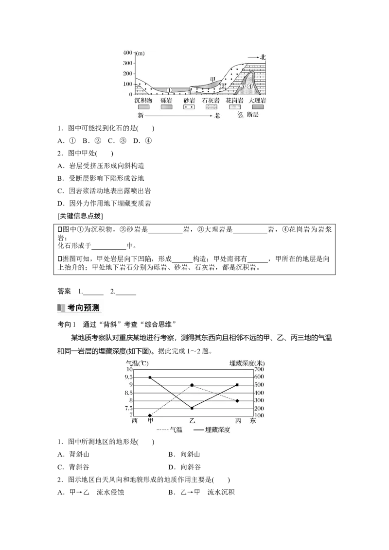 第一部分　第五章　第2讲　课时26　地质构造与地貌_9.2025地理总复习_2024年新高考资料_1.2024一轮复习_2024年高考地理一轮复习讲义（新人教版）_学生版在此文件夹_大一轮复习讲义