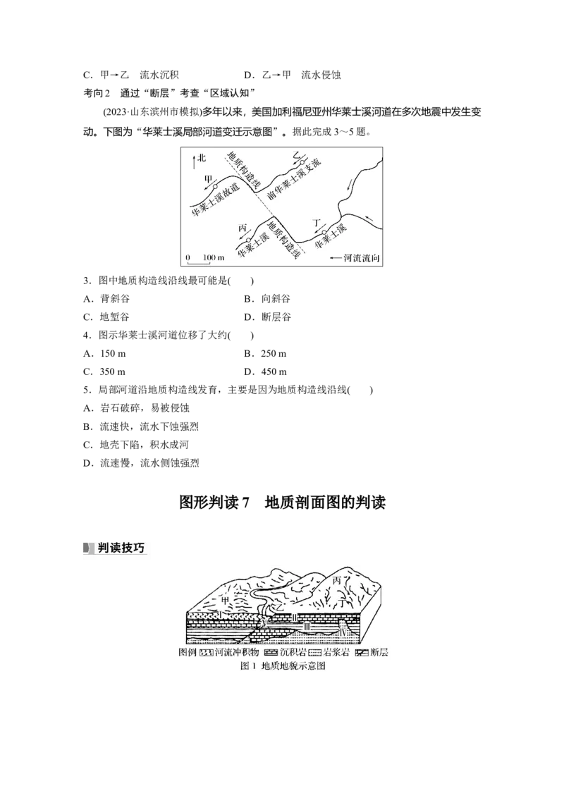 第一部分　第五章　第2讲　课时26　地质构造与地貌_9.2025地理总复习_2024年新高考资料_1.2024一轮复习_2024年高考地理一轮复习讲义（新人教版）_学生版在此文件夹_大一轮复习讲义