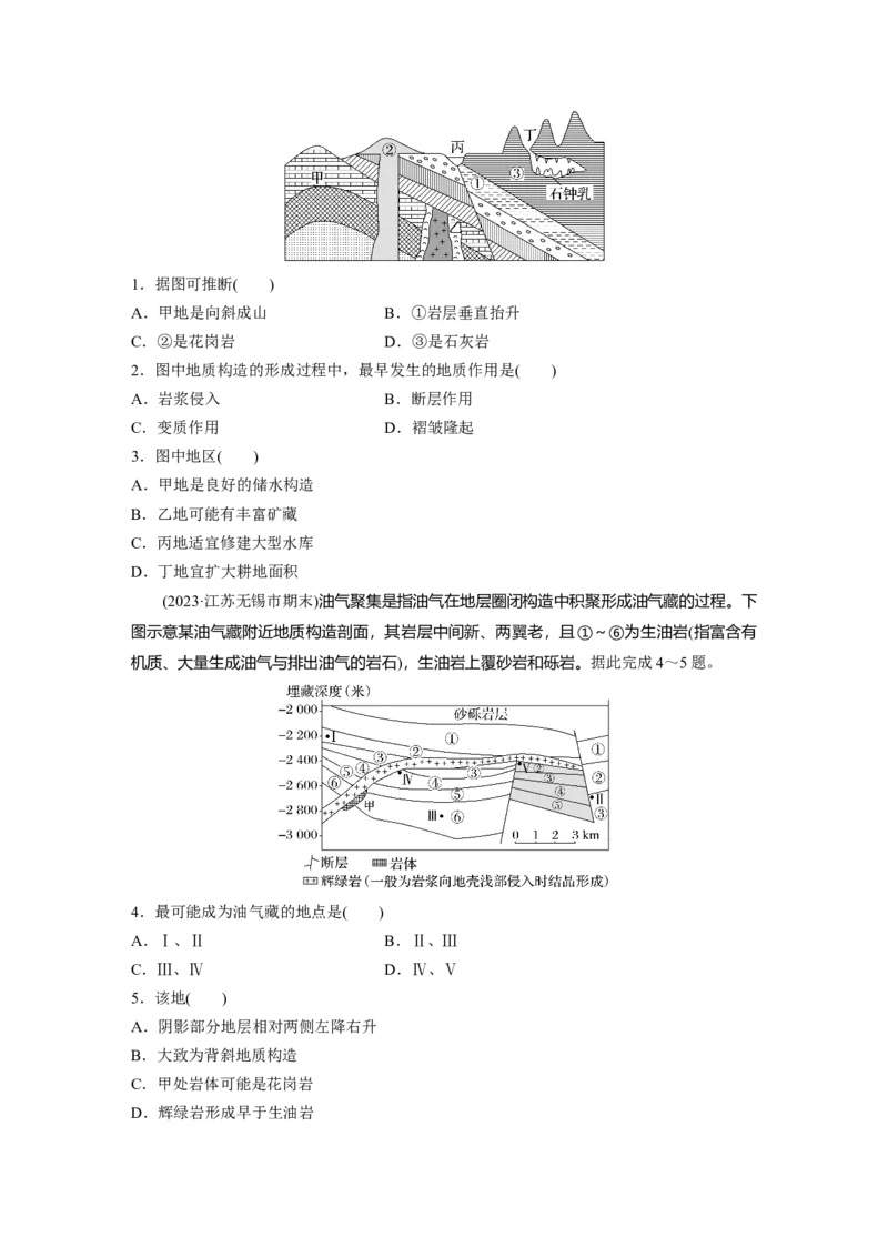 第一部分　第五章　第2讲　课时26　地质构造与地貌_9.2025地理总复习_2024年新高考资料_1.2024一轮复习_2024年高考地理一轮复习讲义（新人教版）_学生版在此文件夹_大一轮复习讲义