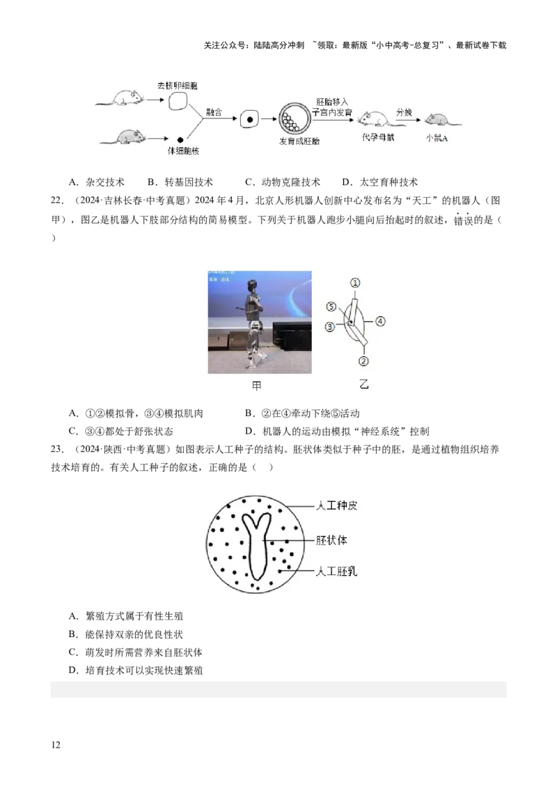 题型04热点情景（讲练）（原卷版）_02中考总复习（2026版更新中）_08-生物-中考总复习_2025中考复习资料_2025中考二轮课件ppt+讲义+练习生物_讲义+练习