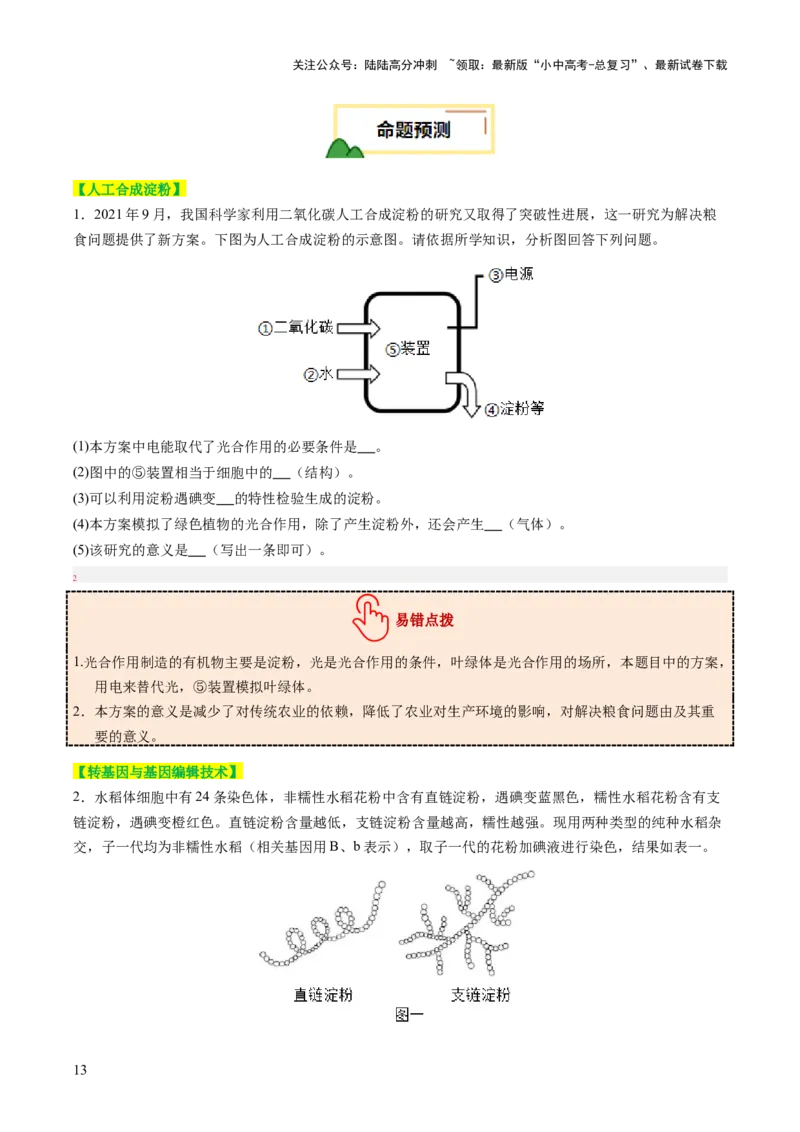 题型04热点情景（讲练）（原卷版）_02中考总复习（2026版更新中）_08-生物-中考总复习_2025中考复习资料_2025中考二轮课件ppt+讲义+练习生物_讲义+练习