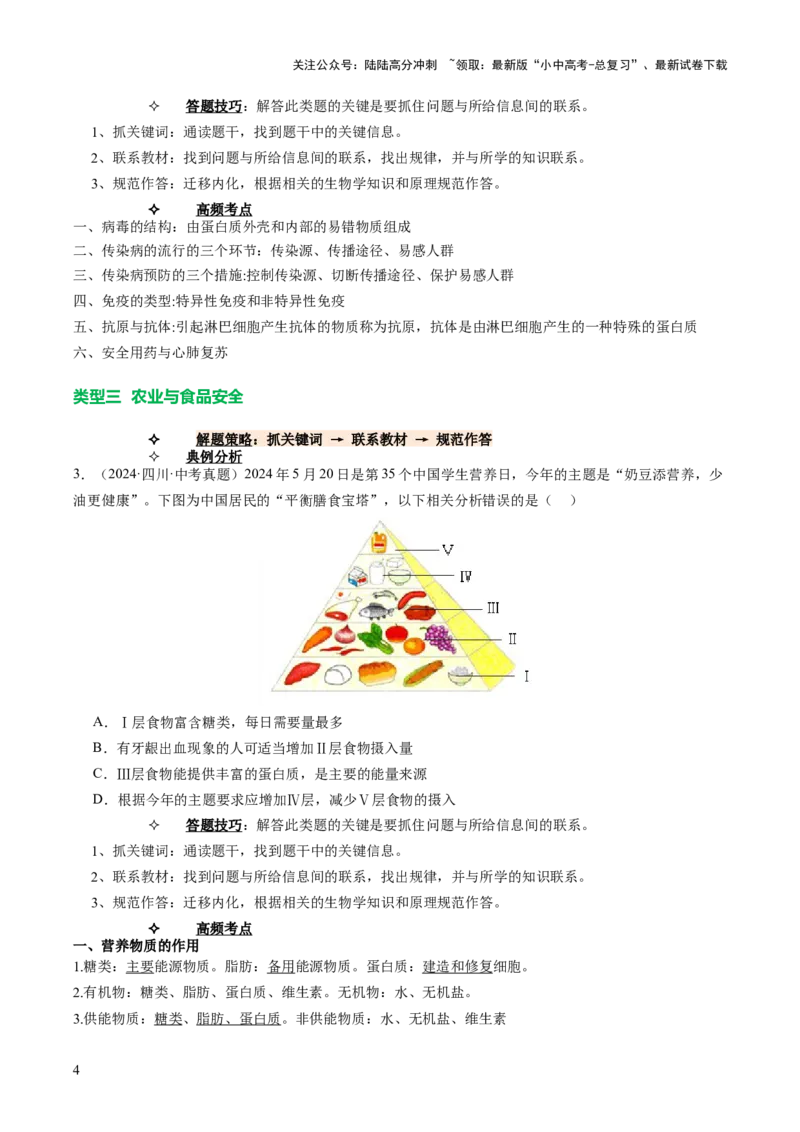 题型04热点情景（讲练）（原卷版）_02中考总复习（2026版更新中）_08-生物-中考总复习_2025中考复习资料_2025中考二轮课件ppt+讲义+练习生物_讲义+练习