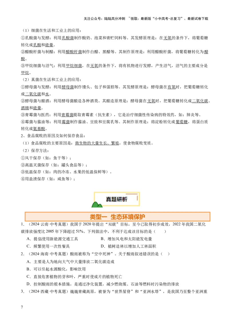 题型04热点情景（讲练）（原卷版）_02中考总复习（2026版更新中）_08-生物-中考总复习_2025中考复习资料_2025中考二轮课件ppt+讲义+练习生物_讲义+练习