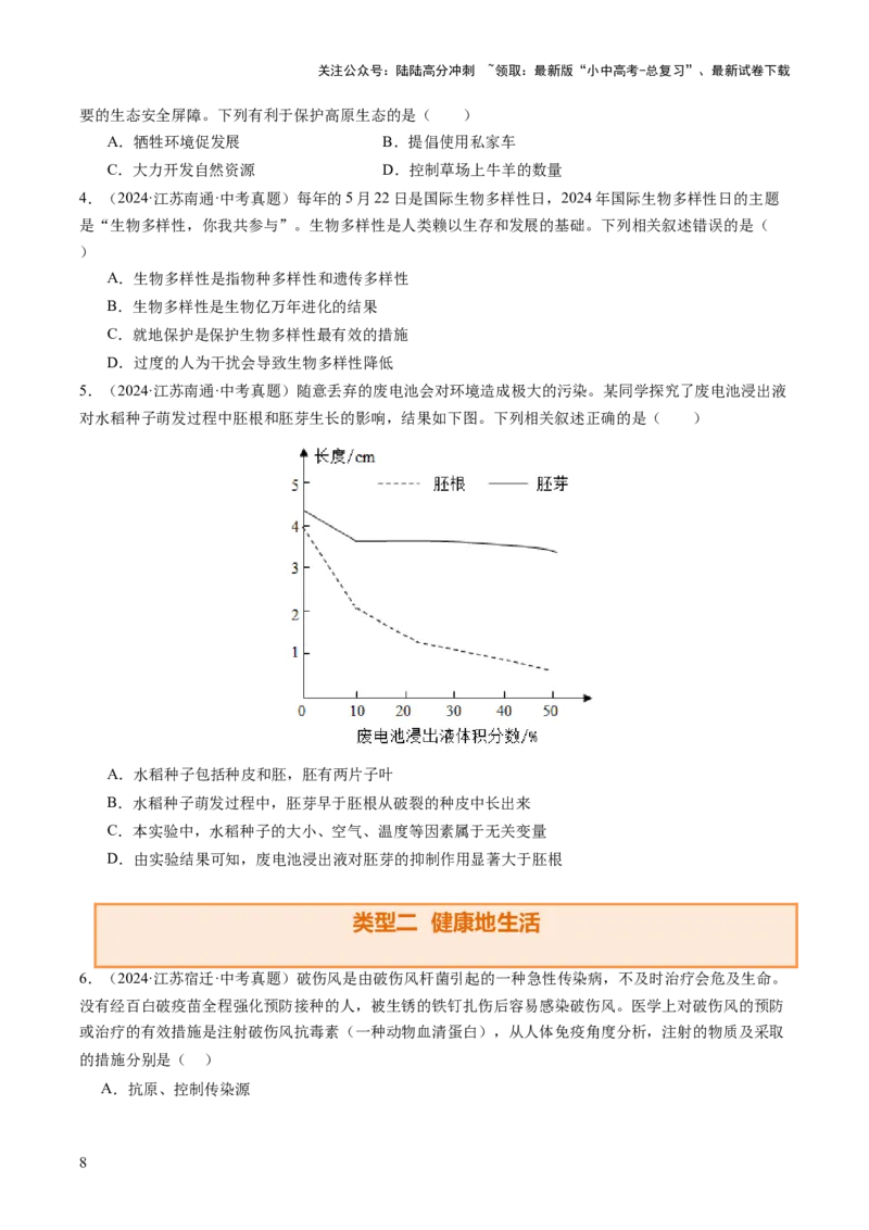 题型04热点情景（讲练）（原卷版）_02中考总复习（2026版更新中）_08-生物-中考总复习_2025中考复习资料_2025中考二轮课件ppt+讲义+练习生物_讲义+练习