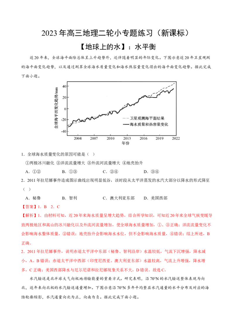 水平衡-2023年高三地理二轮小专题练习（新课标）（解析版）_9.2025地理总复习_2023年新高考复习资料_二轮复习_寒假小练2023年高三地理二轮小专题练习（新课标）291470456
