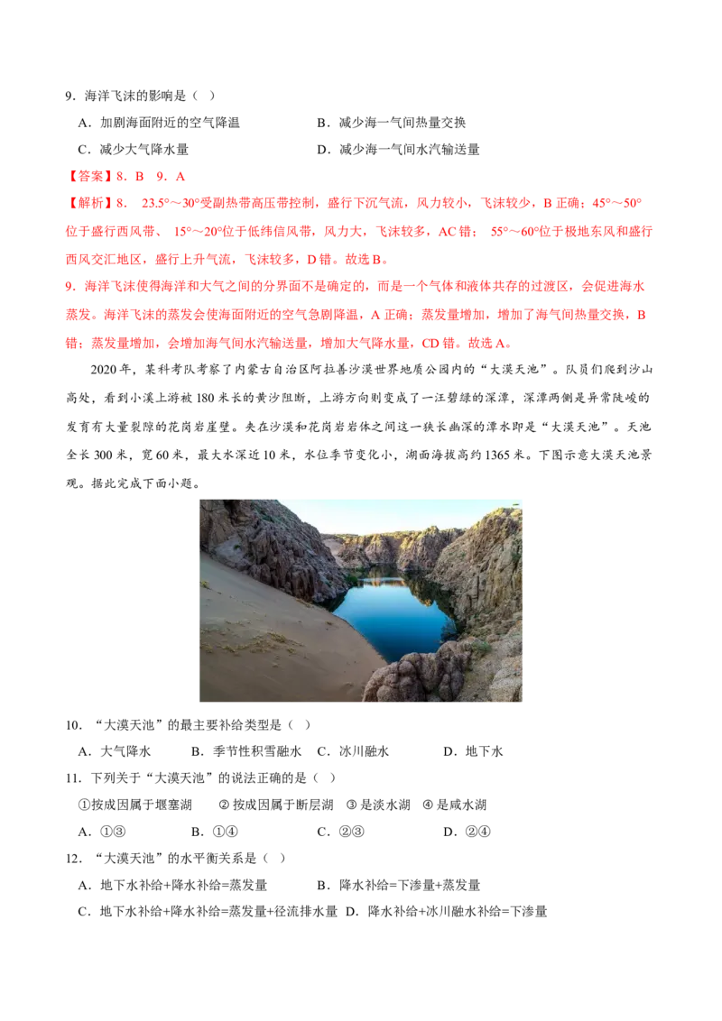 水平衡-2023年高三地理二轮小专题练习（新课标）（解析版）_9.2025地理总复习_2023年新高考复习资料_二轮复习_寒假小练2023年高三地理二轮小专题练习（新课标）291470456