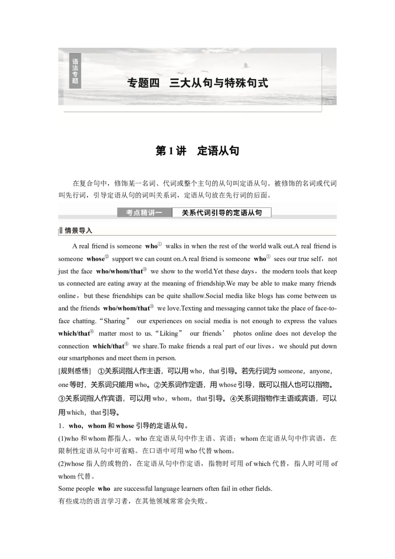 专题四　第1讲　定语从句_3.2025英语总复习_2025年新高考资料_一轮复习_2025高考大一轮复习讲义+课件（完结）_2025高考大一轮复习英语（外研版）_配套Word版文档（教师版）语法专题