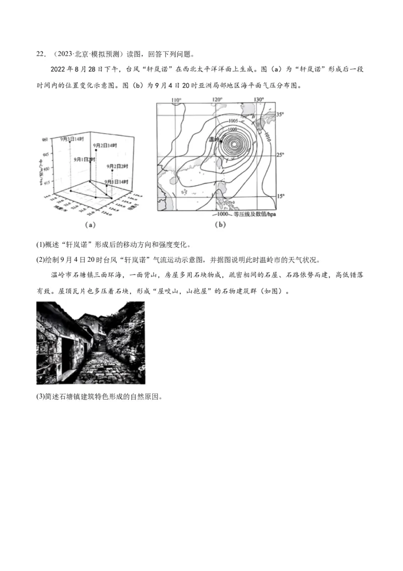 热点专项07台风-2024年高考地理一轮复习考点通关卷（新高考通用）（原卷版）_9.2025地理总复习_2024年新高考资料_1.2024一轮复习_2024年高考地理一轮复习考点通关卷（新高考通用）