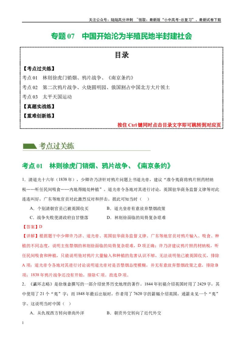 （练习）专题07中国开始沦为半殖民地半封建社会（解析版）_02中考总复习（2026版更新中）_06-历史-中考总复习_2024年中考复习资料_一轮复习_配套练习（原卷版+解析版）