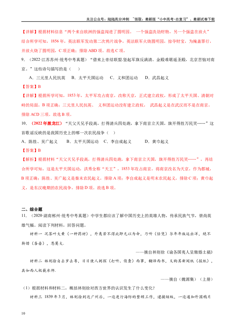 （练习）专题07中国开始沦为半殖民地半封建社会（解析版）_02中考总复习（2026版更新中）_06-历史-中考总复习_2024年中考复习资料_一轮复习_配套练习（原卷版+解析版）