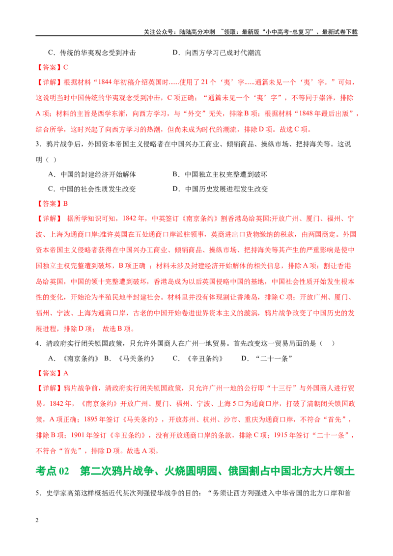 （练习）专题07中国开始沦为半殖民地半封建社会（解析版）_02中考总复习（2026版更新中）_06-历史-中考总复习_2024年中考复习资料_一轮复习_配套练习（原卷版+解析版）