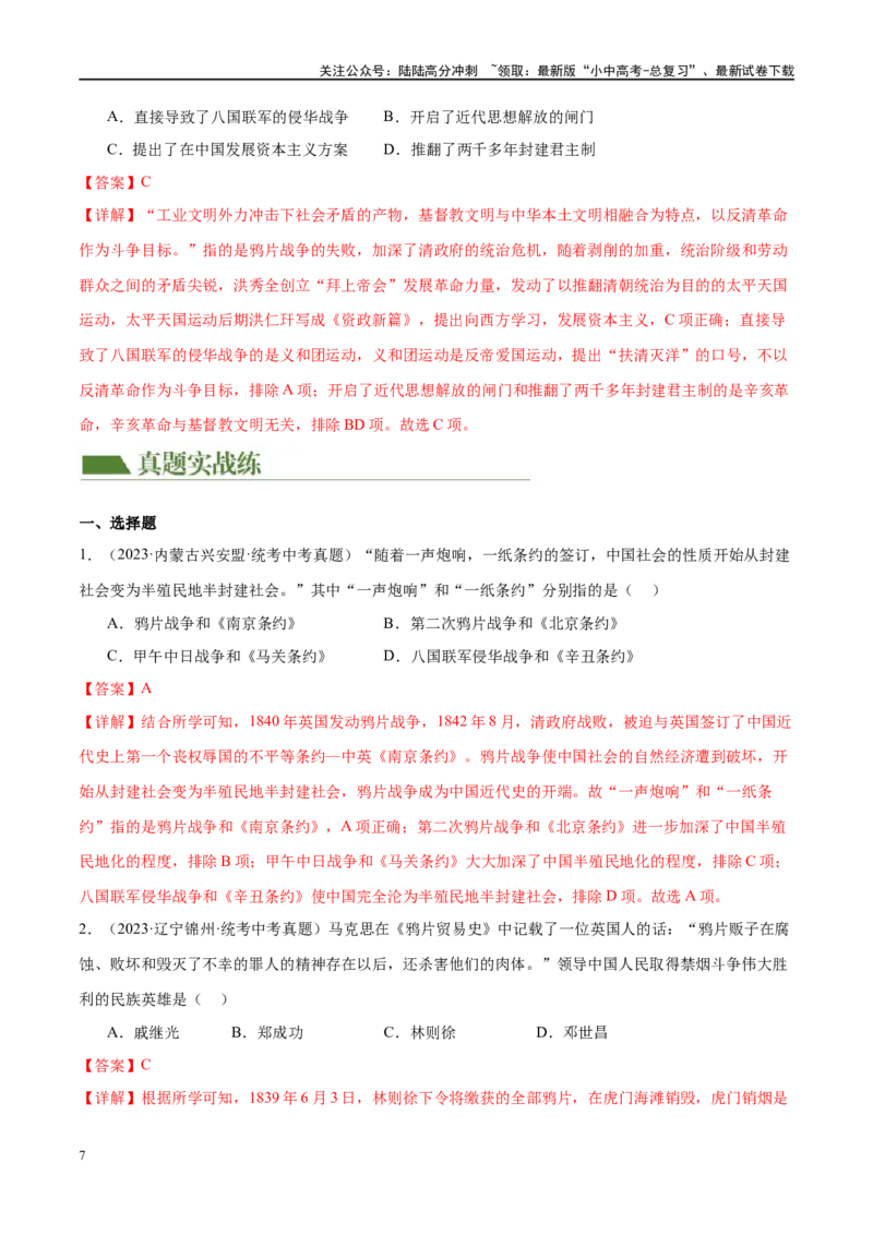 （练习）专题07中国开始沦为半殖民地半封建社会（解析版）_02中考总复习（2026版更新中）_06-历史-中考总复习_2024年中考复习资料_一轮复习_配套练习（原卷版+解析版）