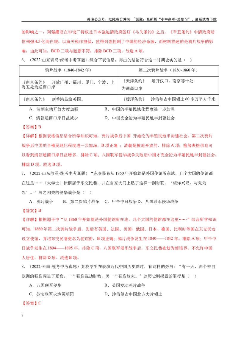 （练习）专题07中国开始沦为半殖民地半封建社会（解析版）_02中考总复习（2026版更新中）_06-历史-中考总复习_2024年中考复习资料_一轮复习_配套练习（原卷版+解析版）