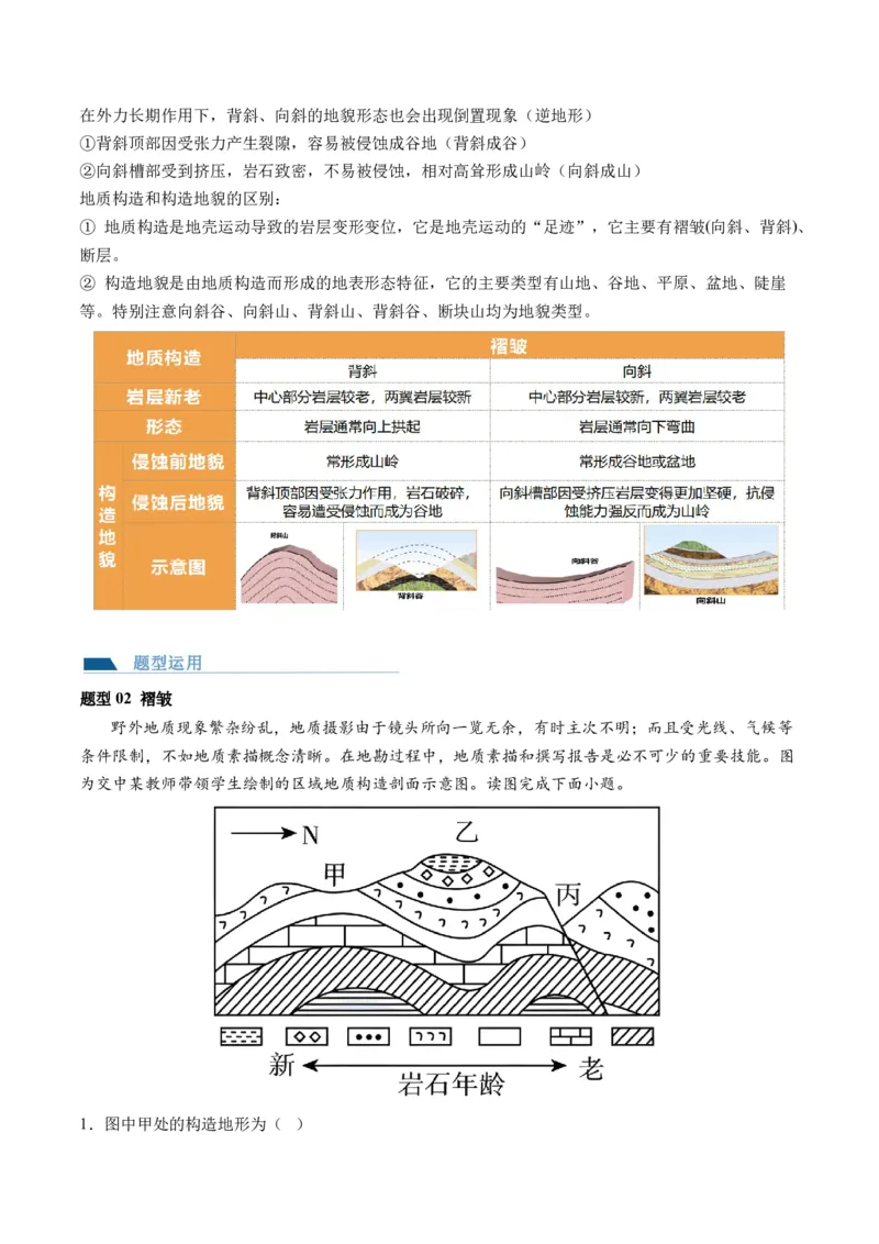 第14讲板块运动、构造运动及其地貌（讲义）（原卷版）_9.2025地理总复习_2024年新高考资料_1.2024一轮复习_2024年高考地理一轮复习讲练测（新教材新高考）